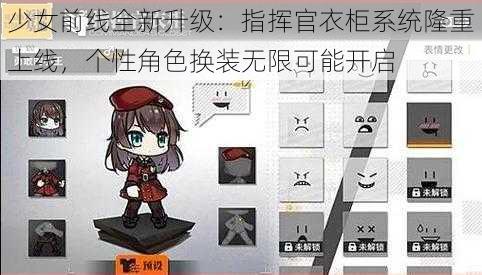 少女前线全新升级：指挥官衣柜系统隆重上线，个性角色换装无限可能开启