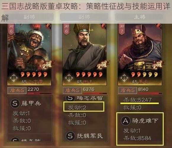 三国志战略版董卓攻略：策略性征战与技能运用详解