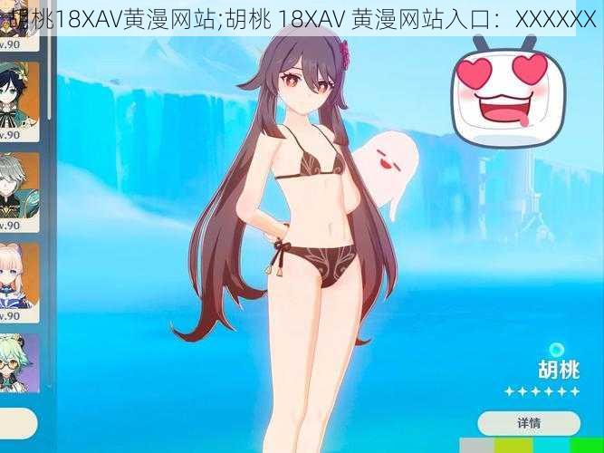 胡桃18XAV黄漫网站;胡桃 18XAV 黄漫网站入口：XXXXXX