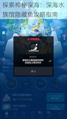 探索神秘深海：深海水族馆隐藏鱼攻略指南