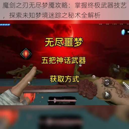 魔剑之刃无尽梦魇攻略：掌握终极武器技艺，探索未知梦境迷踪之秘术全解析