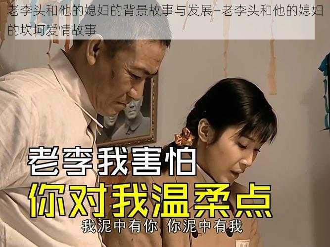 老李头和他的媳妇的背景故事与发展—老李头和他的媳妇的坎坷爱情故事