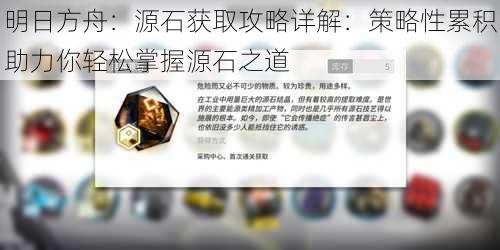 明日方舟：源石获取攻略详解：策略性累积助力你轻松掌握源石之道