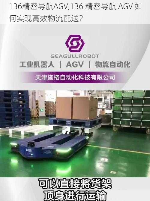 136精密导航AGV,136 精密导航 AGV 如何实现高效物流配送？