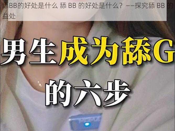 舔BB的好处是什么 舔 BB 的好处是什么？——探究舔 BB 的益处