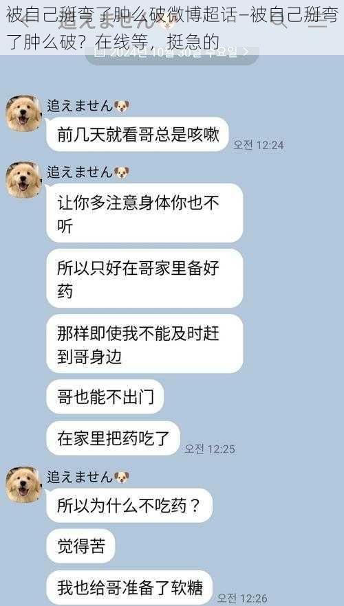 被自己掰弯了肿么破微博超话—被自己掰弯了肿么破？在线等，挺急的