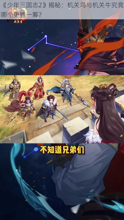 《少年三国志2》揭秘：机关鸟与机关牛究竟哪个更胜一筹？