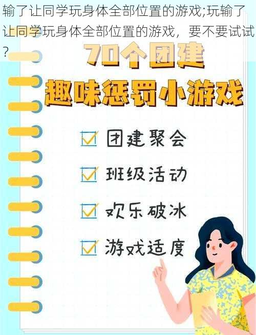 输了让同学玩身体全部位置的游戏;玩输了让同学玩身体全部位置的游戏，要不要试试？