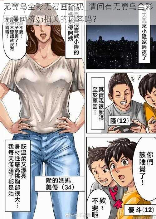 无翼乌全彩无漫画挤奶_请问有无翼乌全彩无漫画挤奶相关的内容吗？