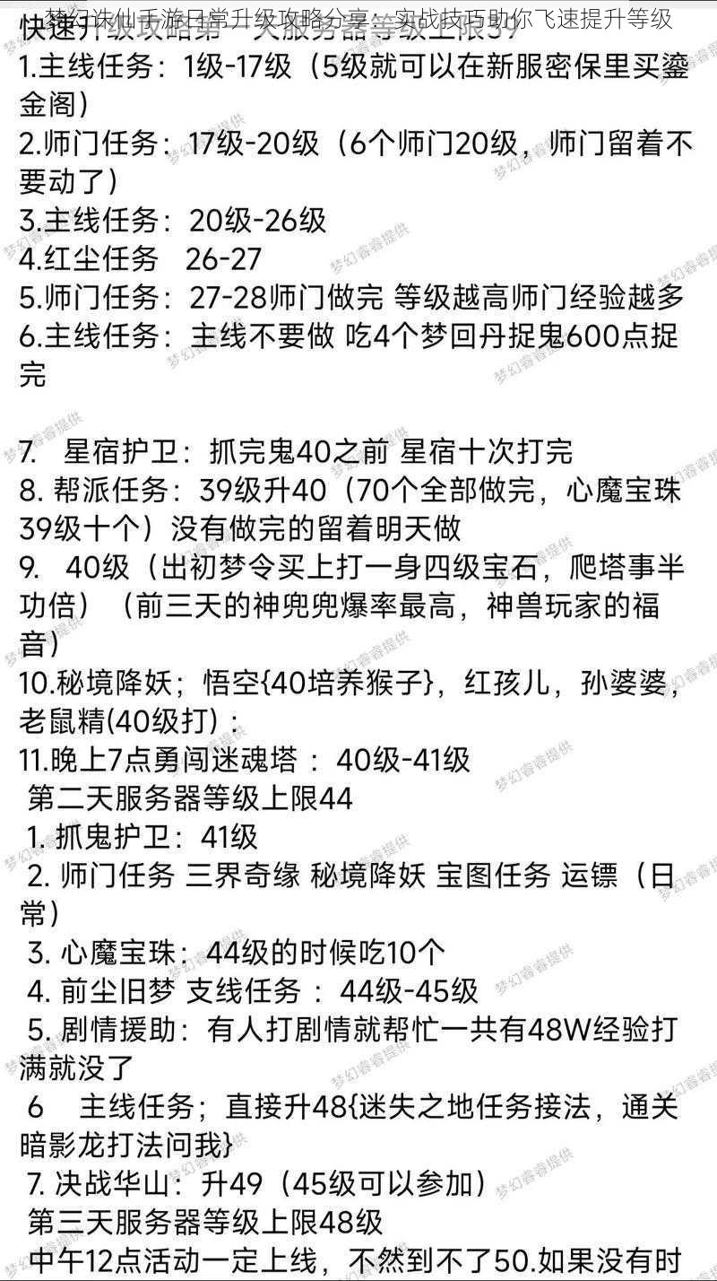 梦幻诛仙手游日常升级攻略分享：实战技巧助你飞速提升等级