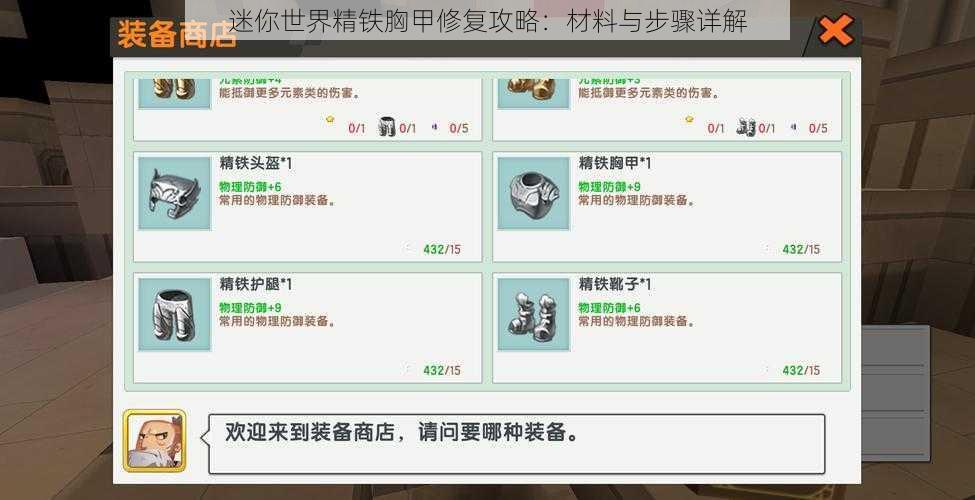 迷你世界精铁胸甲修复攻略：材料与步骤详解