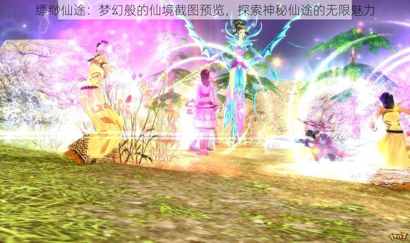 缥缈仙途：梦幻般的仙境截图预览，探索神秘仙途的无限魅力