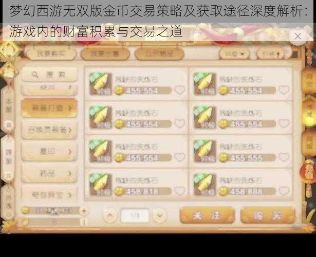 梦幻西游无双版金币交易策略及获取途径深度解析：游戏内的财富积累与交易之道