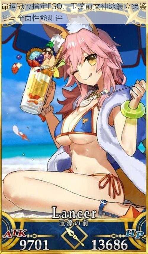 命运冠位指定FGO：玉藻前女神泳装立绘鉴赏与全面性能测评