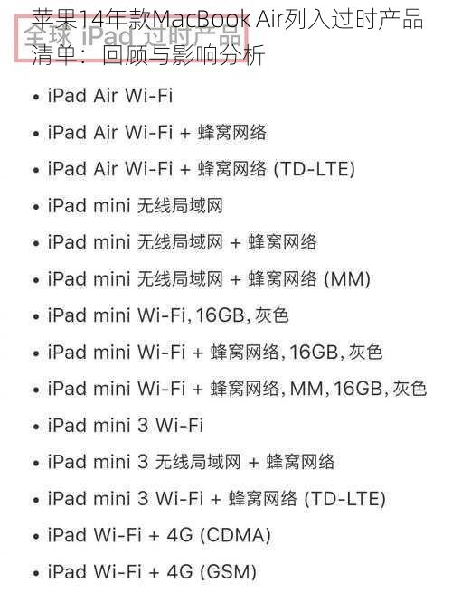 苹果14年款MacBook Air列入过时产品清单：回顾与影响分析