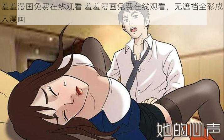 羞羞漫画免费在线观看 羞羞漫画免费在线观看，无遮挡全彩成人漫画