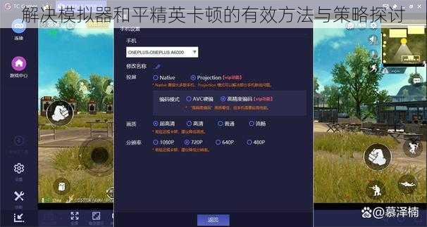 解决模拟器和平精英卡顿的有效方法与策略探讨