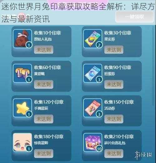 迷你世界月兔印章获取攻略全解析：详尽方法与最新资讯