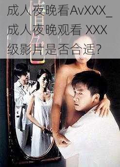 成人夜晚看AvXXX_成人夜晚观看 XXX 级影片是否合适？