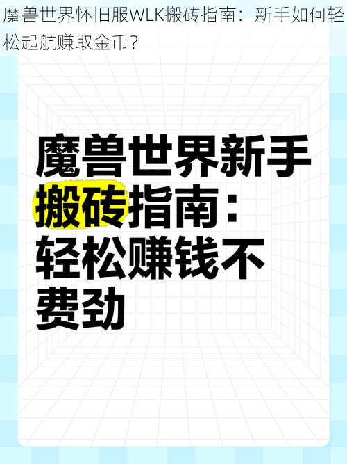 魔兽世界怀旧服WLK搬砖指南：新手如何轻松起航赚取金币？