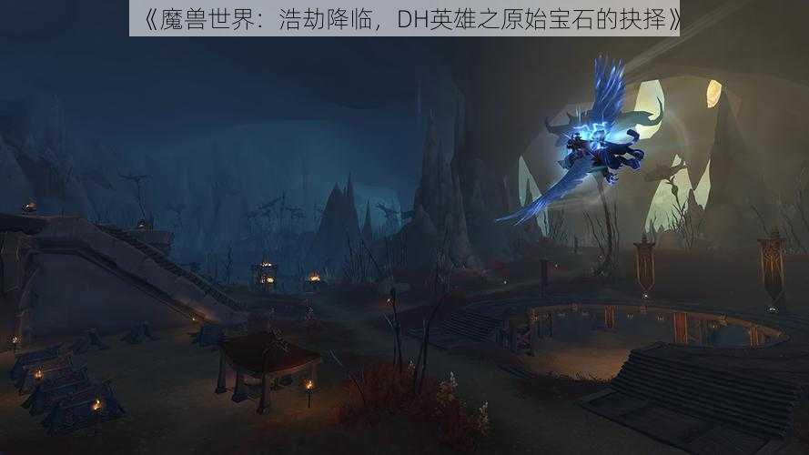 《魔兽世界：浩劫降临，DH英雄之原始宝石的抉择》