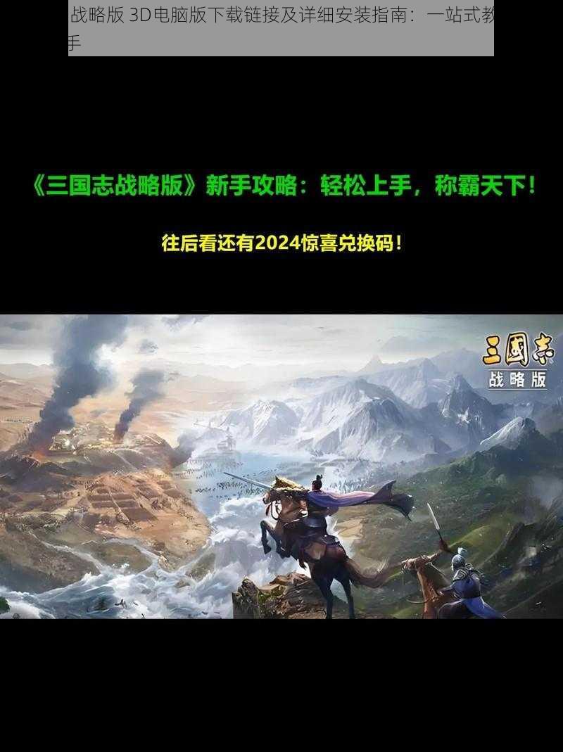 三国志·战略版 3D电脑版下载链接及详细安装指南：一站式教程助你轻松上手