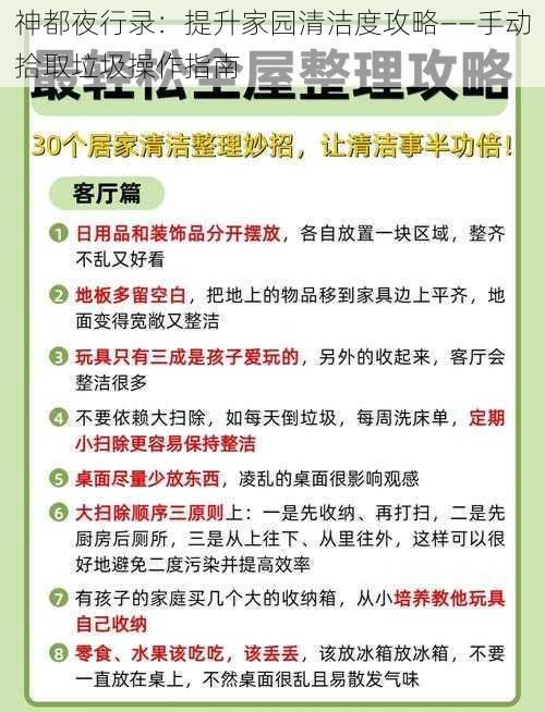 神都夜行录：提升家园清洁度攻略——手动拾取垃圾操作指南