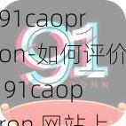 91caopron-如何评价 91caopron 网站上的成人内容？