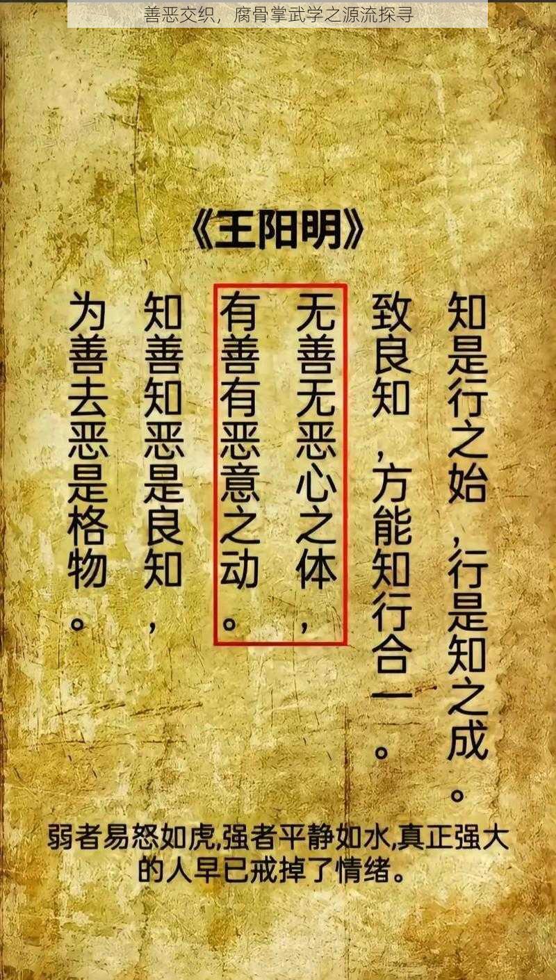 善恶交织，腐骨掌武学之源流探寻