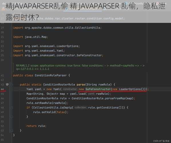 精JAVAPARSER乱偷 精 JAVAPARSER 乱偷，隐私泄露何时休？