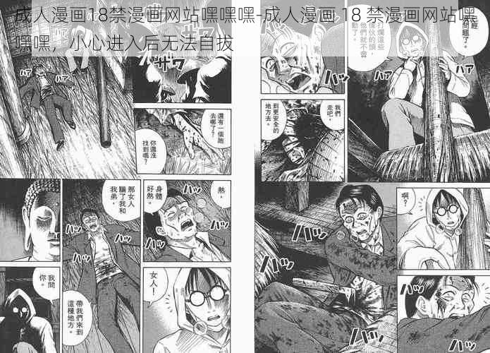 成人漫画18禁漫画网站嘿嘿嘿-成人漫画 18 禁漫画网站嘿嘿嘿，小心进入后无法自拔