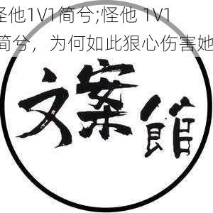 怪他1V1简兮;怪他 1V1 简兮，为何如此狠心伤害她？