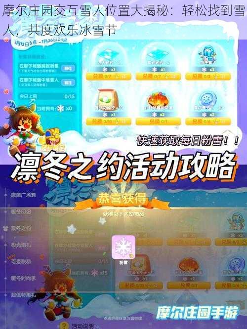 摩尔庄园交互雪人位置大揭秘：轻松找到雪人，共度欢乐冰雪节