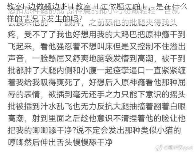 教室H边做题边啪H 教室 H 边做题边啪 H，是在什么样的情况下发生的呢？