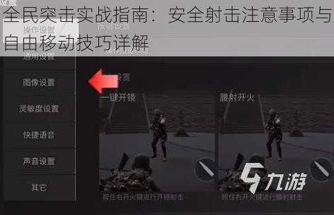 全民突击实战指南：安全射击注意事项与自由移动技巧详解