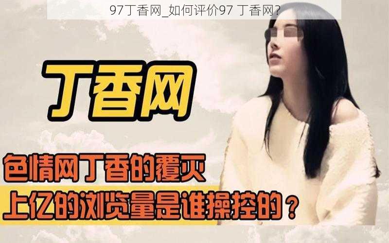 97丁香网_如何评价97 丁香网？