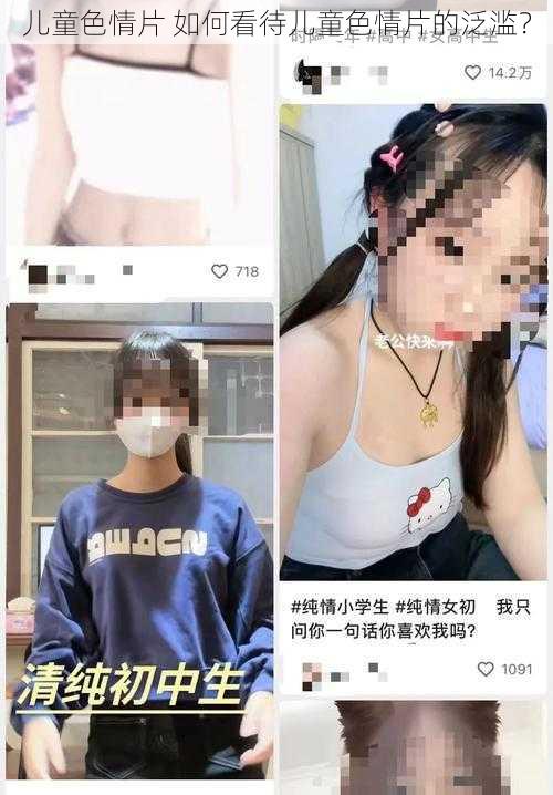 儿童色情片 如何看待儿童色情片的泛滥？