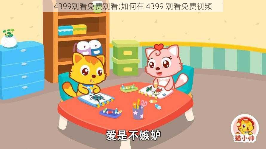 4399观看免费观看;如何在 4399 观看免费视频