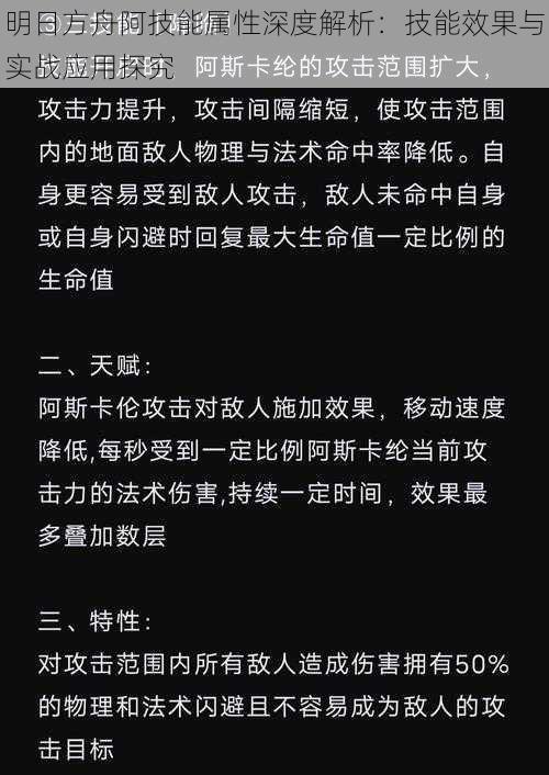 明日方舟阿技能属性深度解析：技能效果与实战应用探究