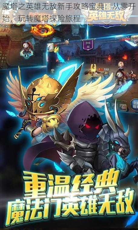 魔塔之英雄无敌新手攻略宝典：从零开始，玩转魔塔探险旅程