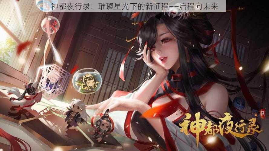 神都夜行录：璀璨星光下的新征程——启程向未来