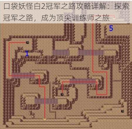 口袋妖怪白2冠军之路攻略详解：探索冠军之路，成为顶尖训练师之旅