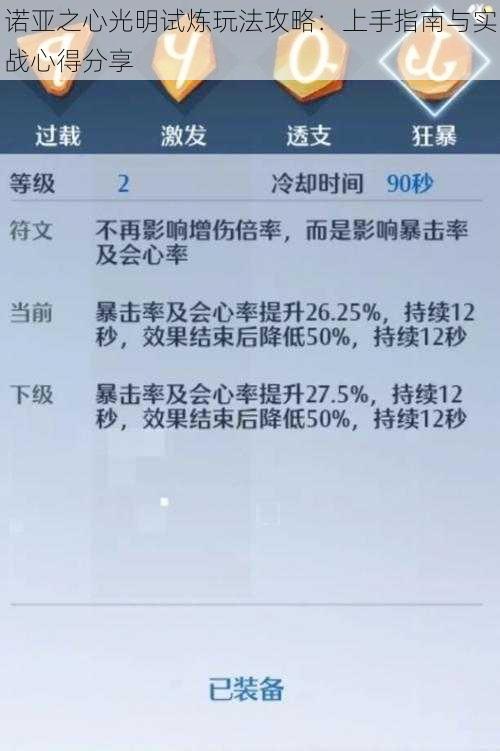 诺亚之心光明试炼玩法攻略：上手指南与实战心得分享