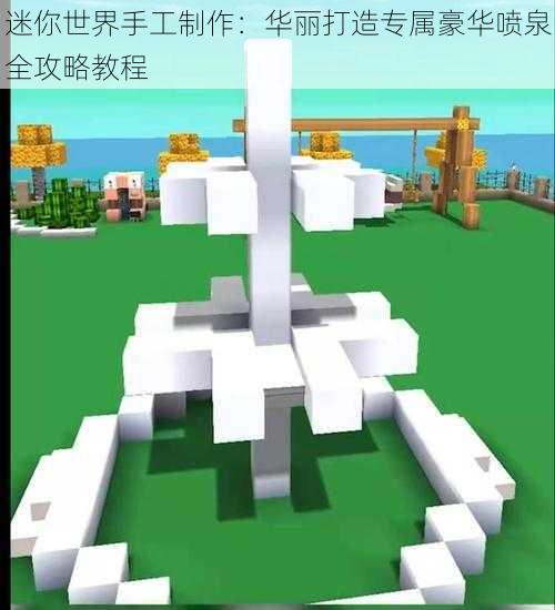 迷你世界手工制作：华丽打造专属豪华喷泉全攻略教程