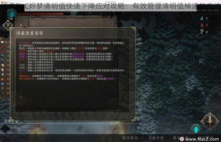 暖雪DLC烬梦清明值快速下降应对攻略：有效管理清明值掉速的方法
