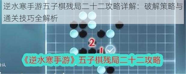 逆水寒手游五子棋残局二十二攻略详解：破解策略与通关技巧全解析