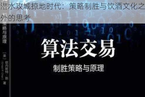 潜水攻城掠地时代：策略制胜与饮酒文化之外的思考