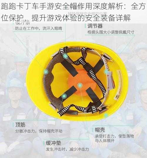 跑跑卡丁车手游安全帽作用深度解析：全方位保护，提升游戏体验的安全装备详解