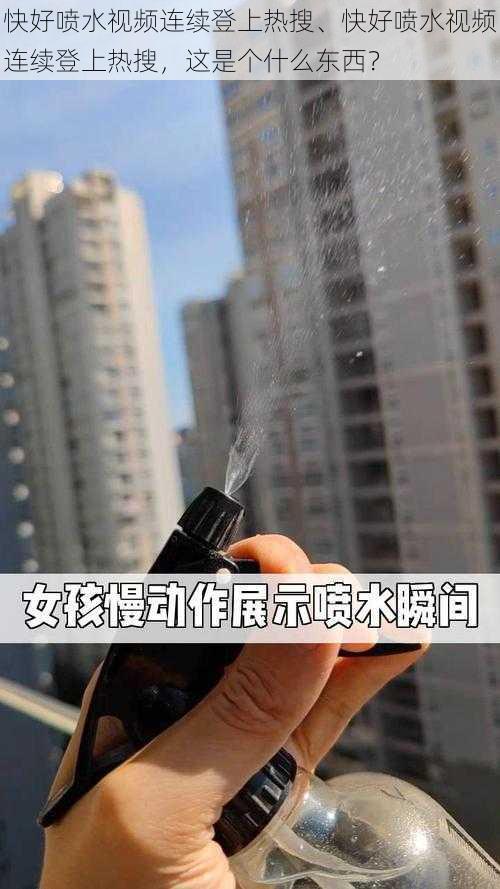 快好喷水视频连续登上热搜、快好喷水视频连续登上热搜，这是个什么东西？