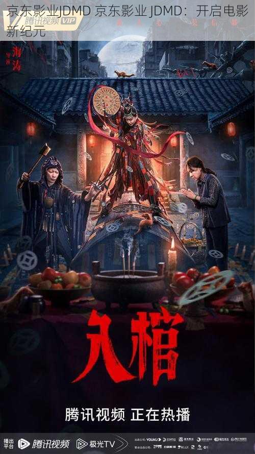 京东影业JDMD 京东影业 JDMD：开启电影新纪元